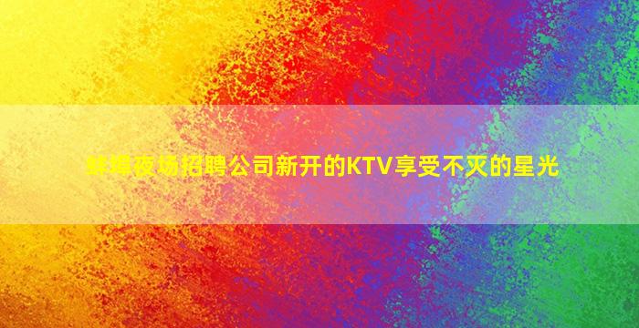枣庄KTV招聘